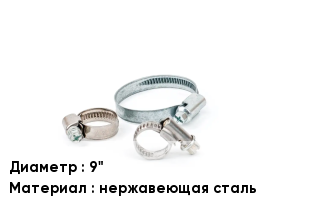 Хомут 9" нержавеющая сталь